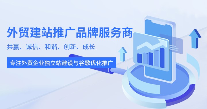 外貿建站推廣品牌服務商